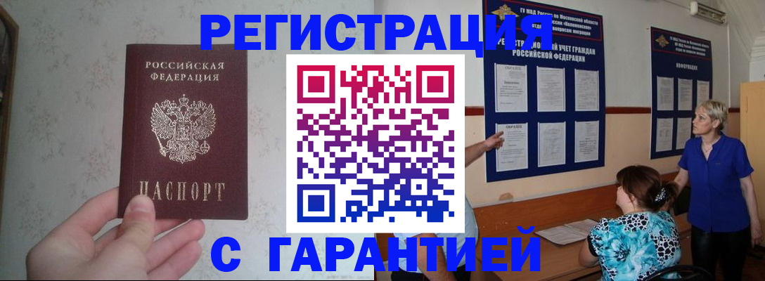 прописка в Звенигороде